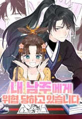 내 남주에게 위협당하고 있습니다 표지 이미지