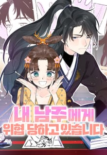 내 남주에게 위협당하고 있습니다