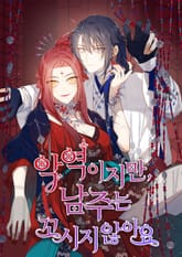 악역이지만, 남주는 꼬시지 않아요 표지 이미지