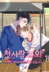 첫사랑 과외 - 아랫집 엘리트에게 배우고 있습니다 1화