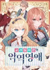 굴러들어 온 악역영애 표지 이미지