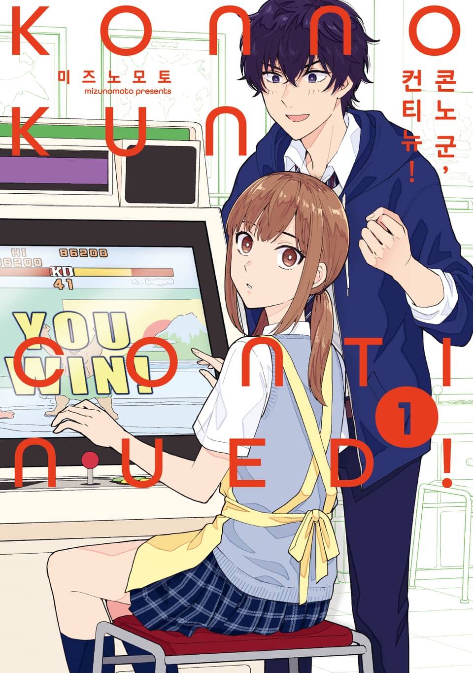 콘노 군, 컨티뉴! 1권