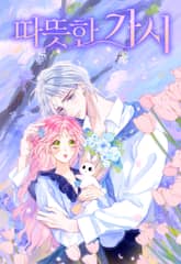 따뜻한 가시 표지 이미지