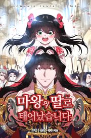마왕의 딸로 태어났습니다