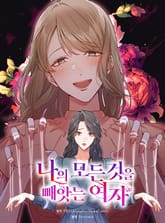 나의 모든 것을 빼앗는 여자 표지 이미지