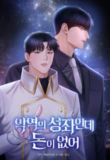 악역의 성좌인데 돈이 없어