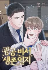 광공 비서 생존일지 (개정판) 표지 이미지