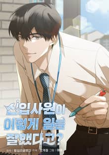 신입사원이 이렇게 일을 잘했다고?