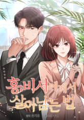 홍 비서에게서 살아남는 법 표지 이미지