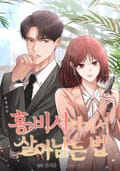 홍 비서에게서 살아남는 법 9화
