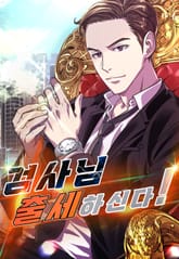 검사님 출세하신다! 표지 이미지