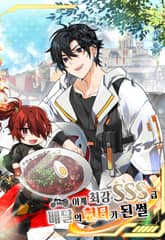 이계 최강 SSS급 배달의 헌터가 된 썰 표지 이미지
