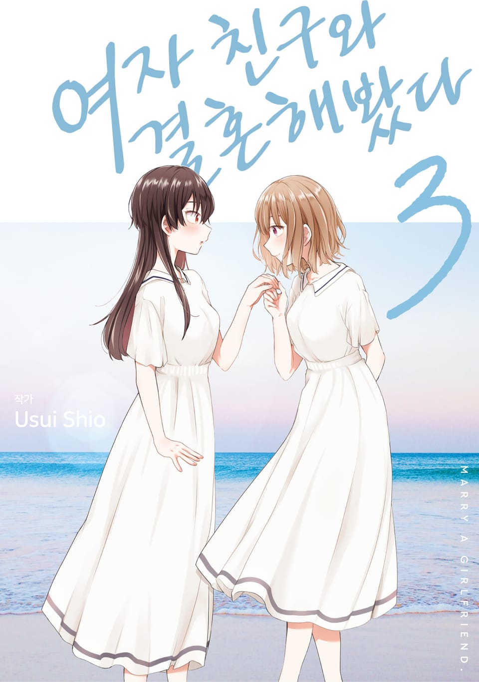 여자 친구와 결혼해봤다 3권