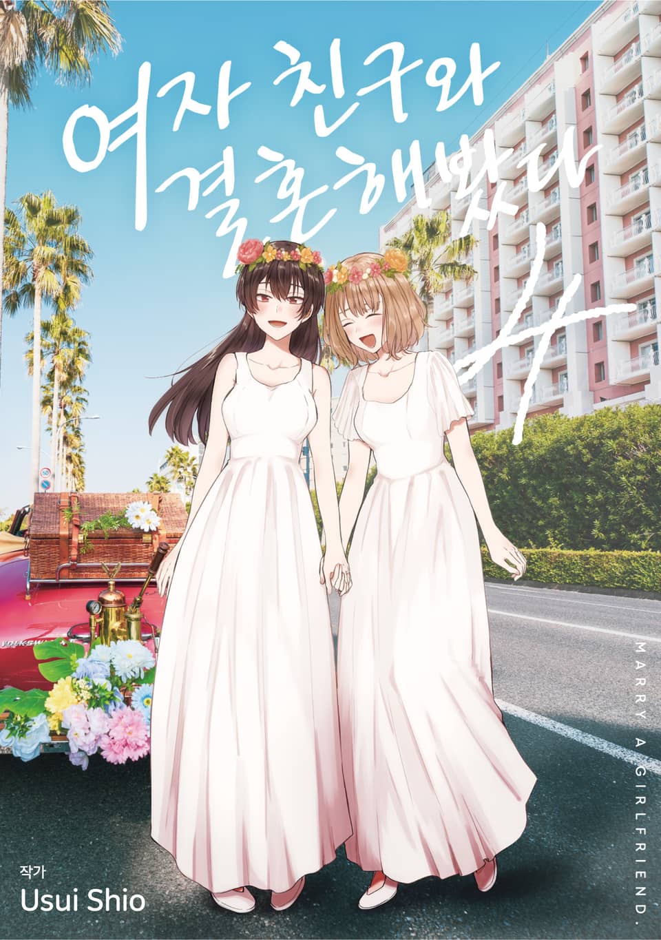 여자 친구와 결혼해봤다 4권 (완결)