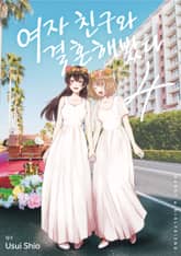 여자 친구와 결혼해봤다 표지 이미지