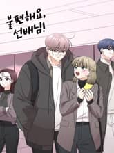 불편해요, 선배님! 표지 이미지