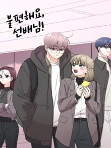 불편해요, 선배님!