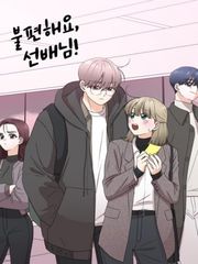 불편해요, 선배님!