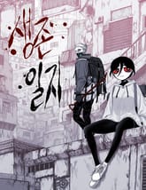 생존일지 표지 이미지