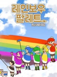 레인보우 팔레트