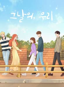 그날의 우리