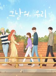 그날의 우리