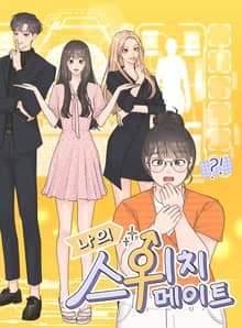 나의 스위치 메이트