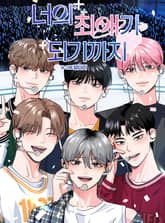 너의 최애가 되기까지 표지 이미지