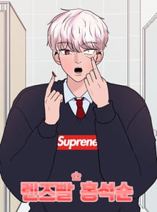 렌즈빨 홍석순