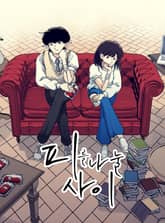 피를 나눌 사이 표지 이미지