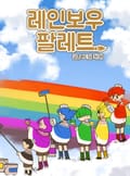 레인보우 팔레트 시즌1 1화