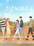 그날의 우리 8화