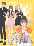 나의 스위치 메이트 시즌1 5화