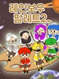 레인보우 팔레트 후기