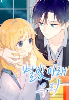 별빛 아래 우리