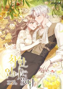 착한 언니는 없다