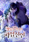 쌍둥이 언니의 파업 선언 1화