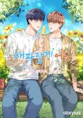 새파랗게 어린 1화