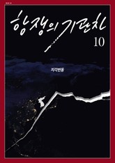 항쟁의 기관차 2018.10 (지각변동) 표지 이미지