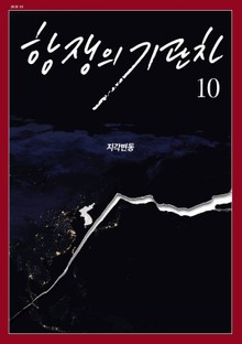 항쟁의 기관차 2018.10 (지각변동)