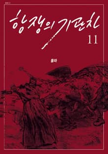 항쟁의 기관차 2018.11 (돌파)