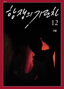 항쟁의 기관차 2018.12 (구랍)