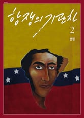 항쟁의 기관차 2019.2 (안정) 표지 이미지