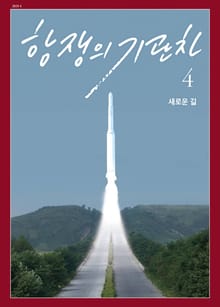항쟁의 기관차 2019.4 (새로운 길)