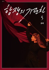 항쟁의 기관차 2019.5 (공세) 표지 이미지