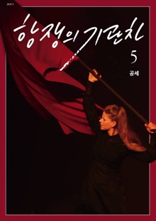 항쟁의 기관차 2019.5 (공세)