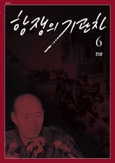 항쟁의 기관차 2019.6 (진상) 표지 이미지