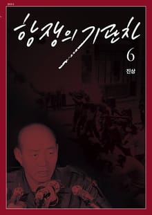 항쟁의 기관차 2019.6 (진상)