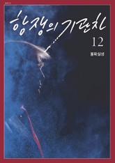 항쟁의 기관차 2019.12 (불확실성) 표지 이미지