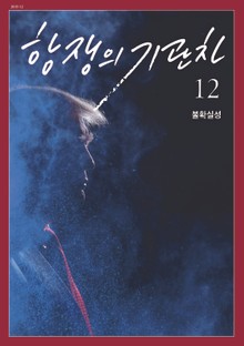 항쟁의 기관차 2019.12 (불확실성)
